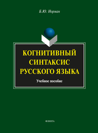 Когнитивный синтаксис русского языка Норман Б. Ю.