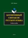 Когнитивный синтаксис русского языка Норман Б. Ю.