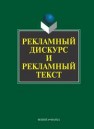 Рекламный дискурс и рекламный текст Колокольцева Т.Н.