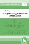 Введение в дискретную математику Ландо С.К.