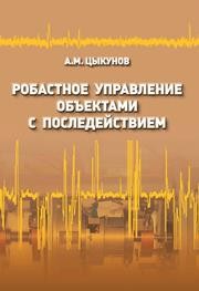 Робастное управление объектами с последействием Цыкунов А.М.