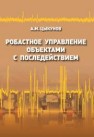 Робастное управление объектами с последействием Цыкунов А.М.