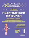 Практический материал для занятий с детьми, испытывающими трудности в усвоении программы начальной школы: 1 класс. (Математика, русский язык, окружающий мир): Пособие для педагогов, родителей, репетиторов, гувернеров, нянь Векшина Т.В., Алимпиева М.Н.