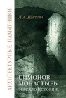 Симонов монастырь: зеркало истории Шитова Л.А.