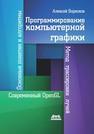 Программирование компьютерной графики Боресков А. В.