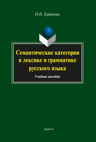 Семантические категории в лексике и грамматике русского языка Ермакова О. П.