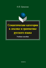 Семантические категории в лексике и грамматике русского языка Ермакова О. П.