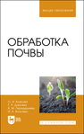 Обработка почвы Власова О. И., Дорожко Г. Р., Передериева В. М., Вольтерс И. А.