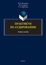 Практикум по аудированию Фомичева Ж. К., Андреев В. Н., Воронова С. А.