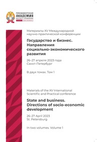 Государство и бизнес. Направления социально-экономического развития: материалы XV Международной научно-практической конференции. Санкт- Петербург, 26–27 апреля 2023 г. — В 2 т. — Т. 1