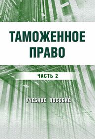 Таможенное право Ч. 2 Клейменова А. Н., Недосекова Е. С.