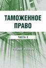 Таможенное право Ч. 2 Клейменова А. Н., Недосекова Е. С.
