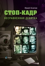 Стоп-кадр. Несравненная девятка Осипов Ю. И.
