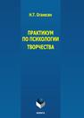 Практикум по психологии творчества Оганесян Н. Т.