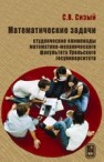 Математические задачи. Студенческие олимпиады математико-механического факультета Уральского госуниверситета Сизый С.В.