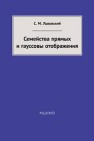 Семейства прямых и гауссовы отображения Львовский С.М.