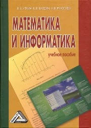 Математика и информатика Уткин В.Б., Балдин К.В., Рукосуев А.В.