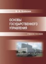 Основы государственного управления: учебное пособие Бойкова М.В.