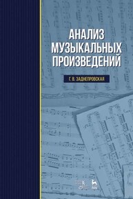 Анализ музыкальных произведений Заднепровская Г. В.