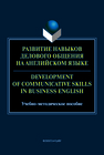 Развитие навыков делового общения на английском языка = Development of communicative skills in business English Елисейская М. И., Колотурская А. В., Мозговая Я. В., Сметанина Н. А.