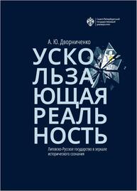 Ускользающая реальность. Литовско-Русское государство в зеркале исторического сознания Дворниченко А.Ю.