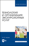 Технология и организация экскурсионных услуг Анохин А. Ю.