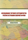 Исследование торгового сотрудничества России со странами Северной Африки Ткаченко М. Ф.