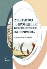 Руководство по проведению патопсихологического эксперимента Пекарь Ю. К., Панов А. Л., Григорьева М. А., Сенкевич Л. В., Донцов Д. А.