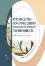 Руководство по проведению патопсихологического эксперимента Пекарь Ю. К., Панов А. Л., Григорьева М. А., Сенкевич Л. В., Донцов Д. А.
