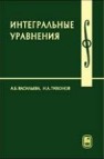 Интегральные уравнения Васильева А.Б., Тихонов Н.А.