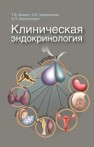 Клиническая эндокринология Мохорт Т.В., Забаровская З.В., Шепелькевич А.П.