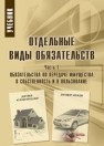 Отдельные виды обязательств. Часть 1. Обязательства по передаче имущества в собственность и в пользование: учебник Казанина Т.В., Ковалева А.И., Алешин В.В.