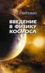 Введение в физику космоса Бережко Е.Г.