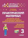Практический материал для занятий с детьми, испытывающими трудности в усвоении программы начальной школы: 3 класс. (Математика, русский язык, окружающий мир): Пособие для педагогов, родителей, репетиторов, гувернеров, нянь Векшина Т.В., Алимпиева М.Н.