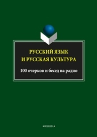 Русский язык и русская культура. 100 очерков и бесед на радио