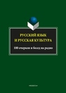 Русский язык и русская культура. 100 очерков и бесед на радио 