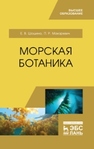 Морская ботаника Шошина Е. В., Макаревич П. Р.