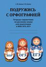 Подружись с орфографией: тетрадь-справочник по русскому языку для подготовки к ВПР, ОГЭ, ЕГЭ Деева О. М., Деева С. Ю.