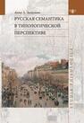 Русская семантика в типологической перспективе Зализняк А. А.