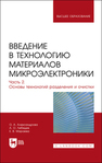 Введение в технологию материалов микроэлектроники. В 3 частях. Часть 2. Основы технологий разделения и очистки Александрова О. А., Лебедев А. О., Мараева Е. В.