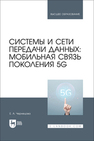 Системы и сети передачи данных: мобильная связь поколения 5G Чернецова Е. А.