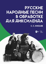 Русские народные песни в обработке для диксиленда Киселев С. С.