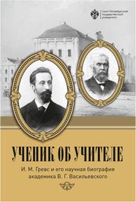 Ученик об учителе: И.М. Гревс и его научная биография академика В.Г. Васильевского