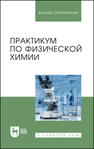 Практикум по физической химии Гельфман М. И., Кирсанова Н. В., Ковалевич О.В., Розаленок Н. В., Салищева О. В., Холохонова Л. И.