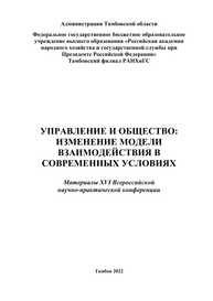 Управление и общество: изменение модели взаимодействия в современных условиях. Материалы ХVI Всероссийской научно-практической конференции (Администрация Тамбовской области, Тамбовский филиал РАНХиГС, 2 декабря 2021 г.)