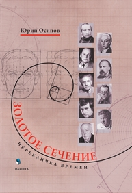 Золотое сечение. Перекличка времен Осипов Ю. И.