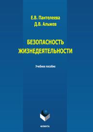 Безопасность жизнедеятельности Пантелеева Е. В., Альжев Д. В.