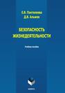 Безопасность жизнедеятельности Пантелеева Е. В., Альжев Д. В.