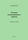 Речевая коммуникация в туризме Захаров К.М.