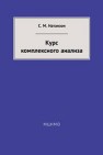 Курс комплексного анализа Натанзон С.М.